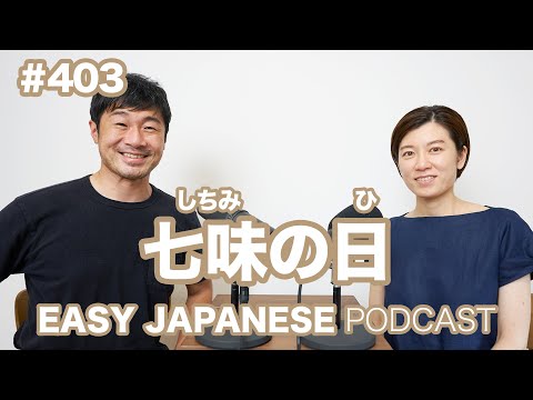#403 七味の日 EASY JAPANESE Japanese Podcast for beginners