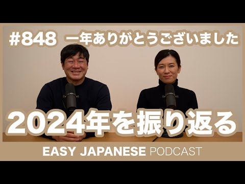 #848 2024年を振り返る / EASY JAPANESE PODCAST Learn Japanese with MASA and ASAMI