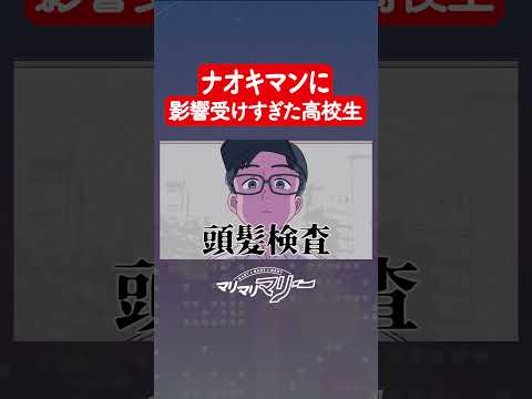 ナオキマンに影響受けすぎた高校生 #アニメ #コント #マリマリマリー