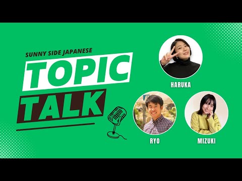 🇯🇵Sunny Side Japanese🌞 Topic Talk「マッチングアプリ」