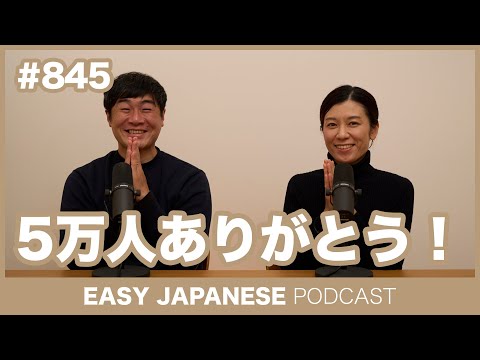 #845 5万人ありがとう / EASY JAPANESE PODCAST Learn Japanese with MASA and ASAMI