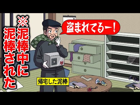 泥棒中に泥棒されたやつ【アニメ】【コント】