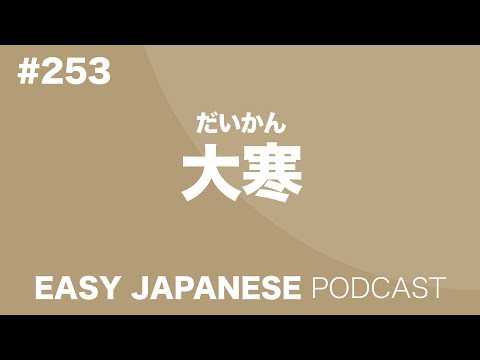 #253 大寒 EASY JAPANESE Japanese Podcast for beginners