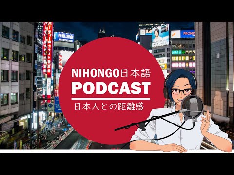 🧐🗼【リクエスト】日本人と付き合う時の距離感（友達になりたい）🤷‍♀️🙋‍♂️(Japanese Podcast with subtitles)