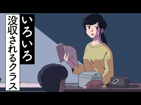 いろいろ没収されていくクラス【アニメ】【コント】