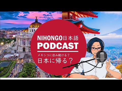 3か月、日本に戻って決めました！「メキシコに住み続ける？日本に戻る？」(YUYU Japanese Podcast) || Native japanese listening
