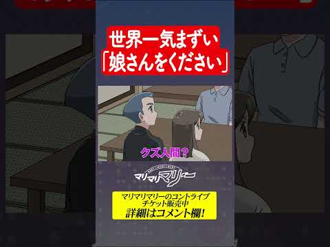 世界一気まずい「娘さんを僕にください」#アニメ #コント #マリマリマリー