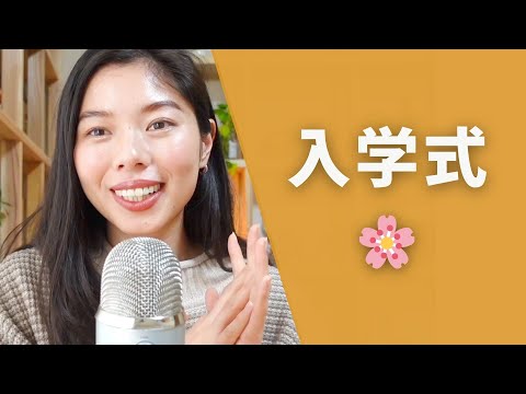 407 日本の入学式について #日本語ポッドキャスト