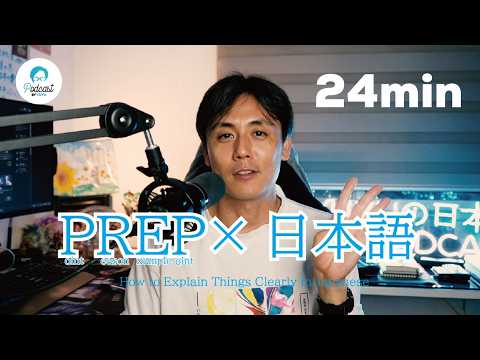 日本語で分かりやすく説明するためには？/ How to Explain Things Clearly in Japanese