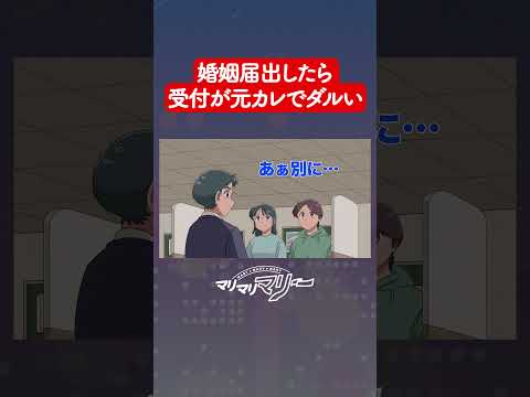 婚姻届だしに行ったら受付が元彼でクソだるい【アニメコント】#マリマリマリー