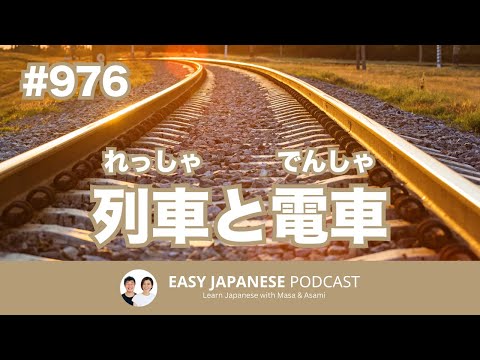 #976 列車と電車