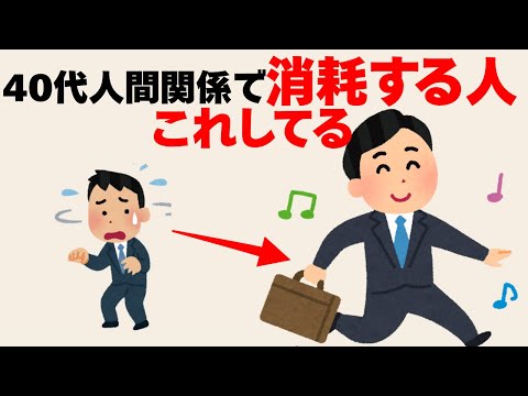 【人間心理雑学】40代、人間関係で消耗する人はこれをしてます