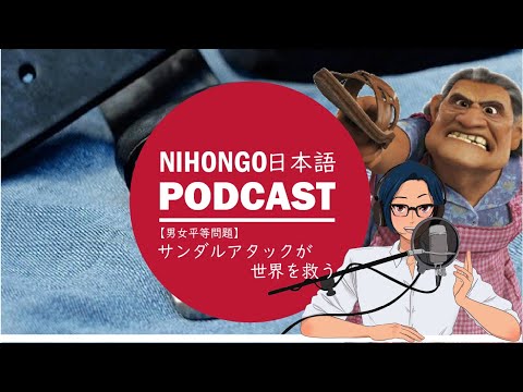 【男女平等】メキシコで学んだ「サンダル👡母ちゃんが世界を救う」 || Native japanese listening podcast
