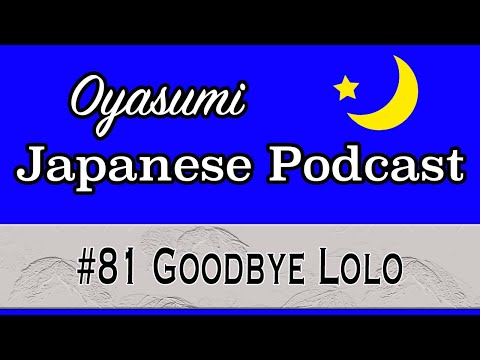 #81 Oyasumi Japanese podcast for beginners / Goodbye Lolo 日本語ポッドキャスト