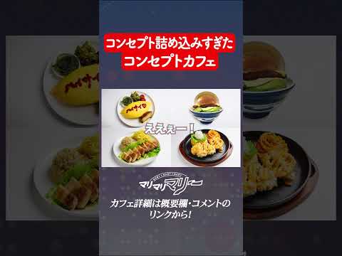 コンセプト詰め込みすぎたコンセプトカフェ #アニメ #コント
