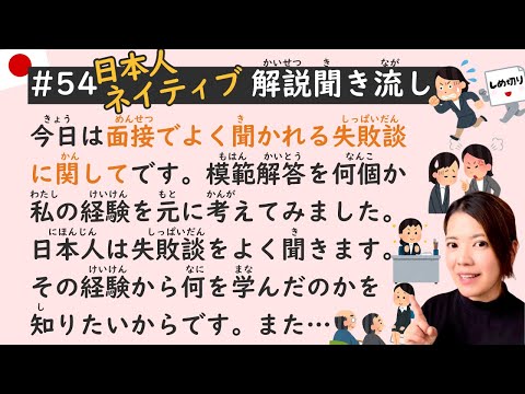 Simple Japanese Listening Lesson #54 | Interview Skills: Share Your Failure Stories