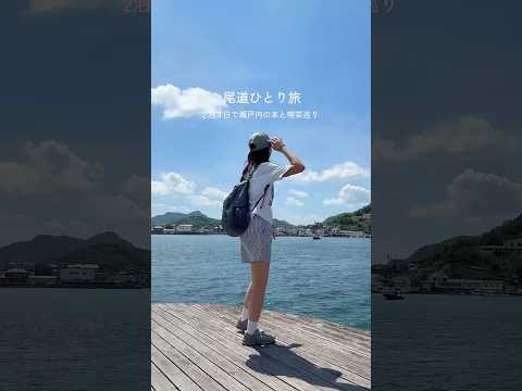 やっぱり尾道最高だ〜！🌿 #vlog #一人旅 #尾道