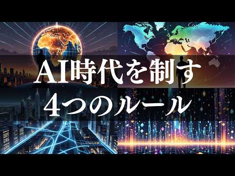 【努力の終焉】AI時代を制する4つの成功ルールとは？