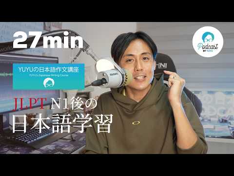 JLPT-N1の後の勉強法「書いて、言語思考力を育てよう！」 (Japanese Radio for Listening practice)