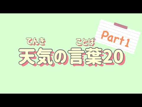【単語】天気の言葉20 Part1 ／Japanese Weather Vocabulary