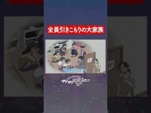 全員引きこもりの大家族 #アニメ #コント #マリマリマリー