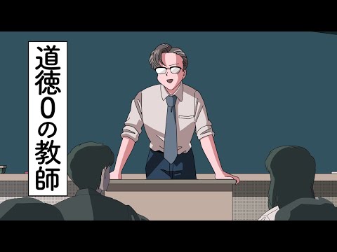 道徳0の教師【アニメ】【コント】