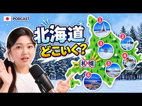 北海道は札幌だけじゃない！❄️ 道民が教えるおすすめ旅行地｜やさしい日本語Podcast