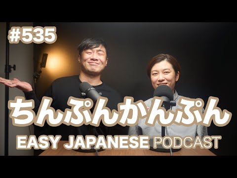 #535 ちんぷんかんぷん / EASY JAPANESE PODCAST Learn Japanese with us!