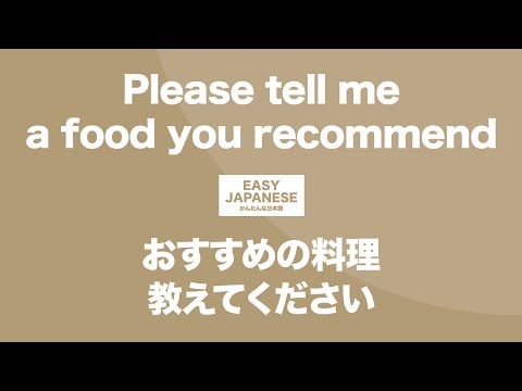 #082 Please tell me a food you recommend｜おすすめの料理教えてください / EASY JAPANESE Japanese Podcast