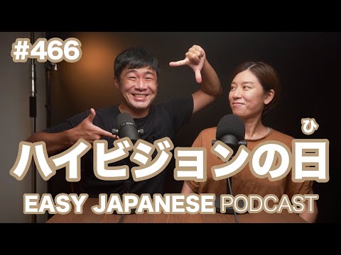 #466 ハイビジョンの日 / EASY JAPANESE PODCAST Learn Japanese with us!