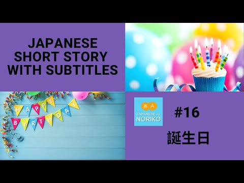 🎧Easy Japanese Reading & Listening #16 「誕生日（たんじょうび）」