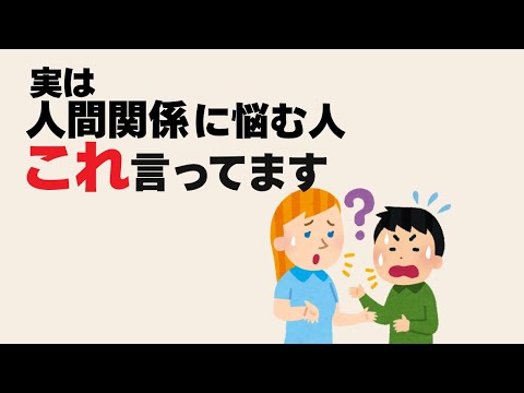 【心理雑学】人間関係が上手くいく人が絶対言わない５つの言葉