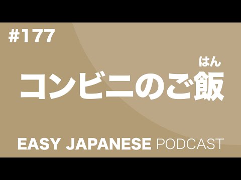 #177 Foods of a Convenience Store / コンビニのご飯 EASY JAPANESE Japanese Podcast for beginners