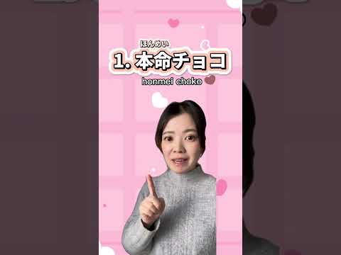 3 popular types of Valentine’s chocolate💝🍫in #japan #learnjapanese #japaneseculture #nihongo #日本語