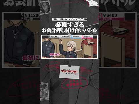 必死すぎるお会計押し付け合いバトル #アニメ #コント #マリマリマリー  #くろのわ #くろなん #叶 #葛葉