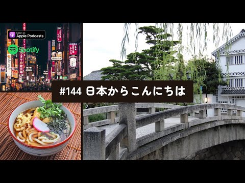 Japanese Podcast #144 日本からこんにちは