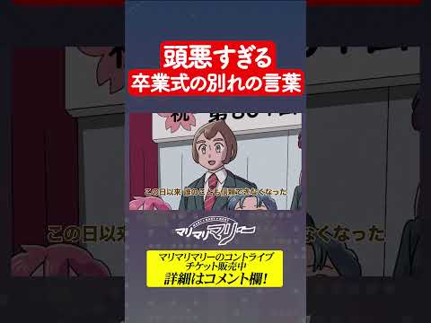 頭悪すぎる卒業式の「別れの言葉」#アニメ #コント #マリマリマリー