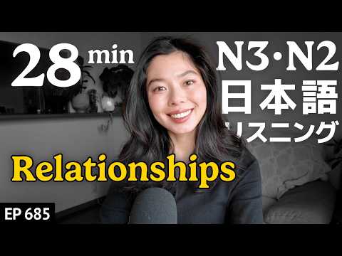 人間関係について|友達は少なくていい？Japanese Listening Practice N3・N2レベル【中級】Ep.685