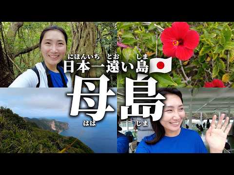 Life on Haha-jima: Adventures in the Ogasawara Islands | 小笠原諸島・母島での冒険