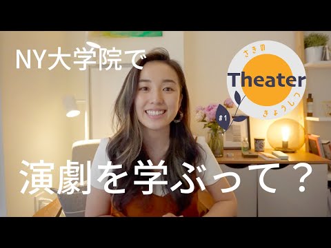 What does it mean to study theater? I’ll teach you! / #English #Saki’s Theater Class Vol.1
