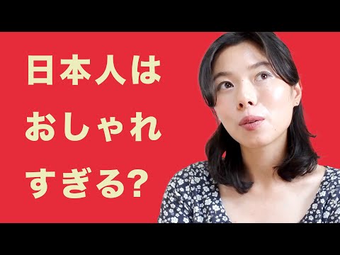 456  日本人はおしゃれすぎる？！美の基準について思うこと #日本語ポッドキャスト