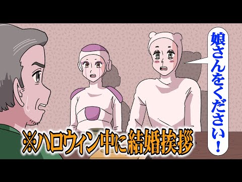 ハロウィン中に結婚挨拶するやつ【アニメ】【コント】