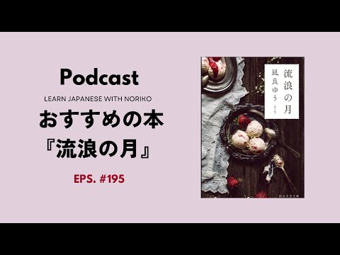 Japanese Podcast 195 おすすめの本『流浪の月』