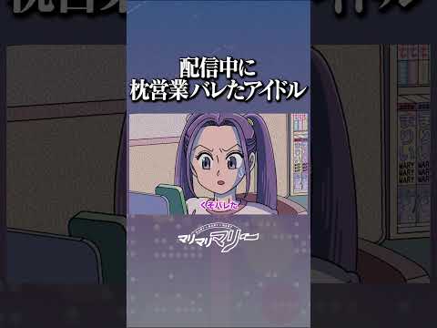 配信中に枕営業バレたアイドル #アニメ #コント #マリマリマリー