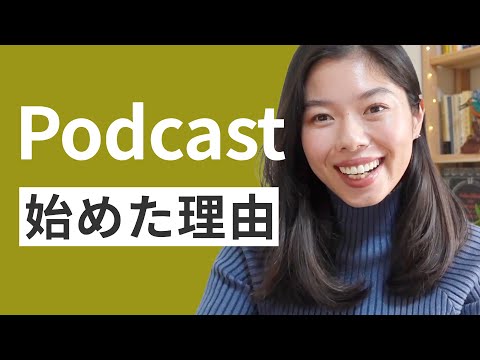556 私がPodcastを始めた理由 #日本語ポッドキャスト