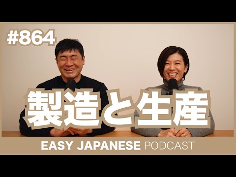 #864 製造と生産 / EASY JAPANESE PODCAST Learn Japanese with MASA and ASAMI