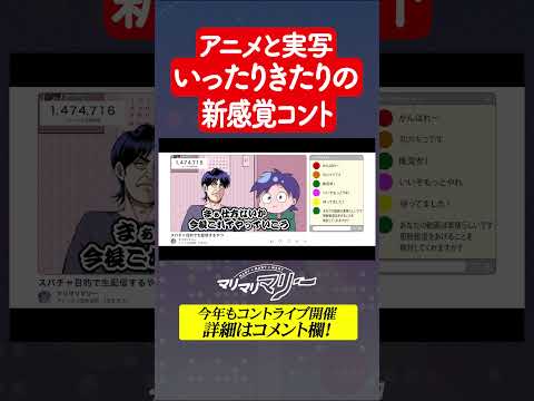 アニメと実写いったりきたりの新感覚コント #マリマリマリー #マリマリマリーのコントライブ