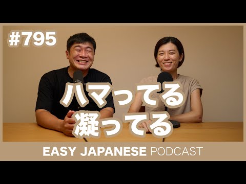 #795 ハマってる・凝ってる / EASY JAPANESE PODCAST Learn Japanese with MASA and ASAMI