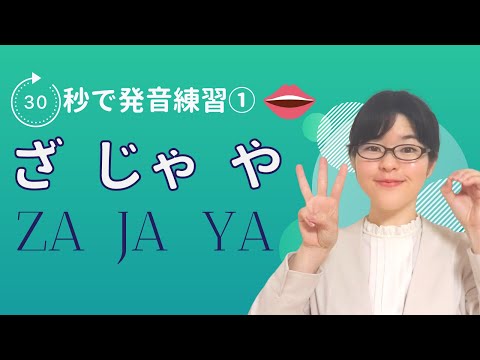 【日本語発音】30秒で発音練習① ざ / じゃ / や