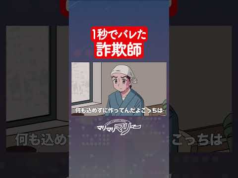 1秒でバレた詐欺師 #アニメ #コント #マリマリマリー